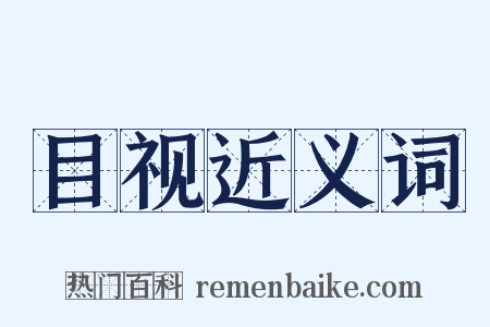 目视近义词是什么意思的图片